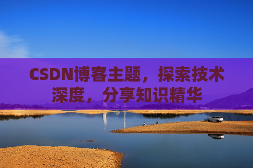 CSDN博客主题，探索技术深度，分享知识精华